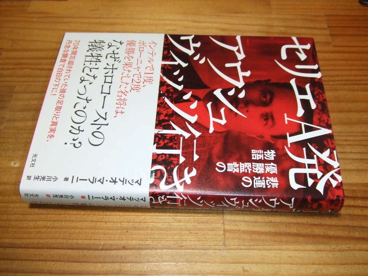 セリエA発アウシュビッツ行き 悲運の優勝監督の物語 ’22 マッテオ・マラーニ拍卖