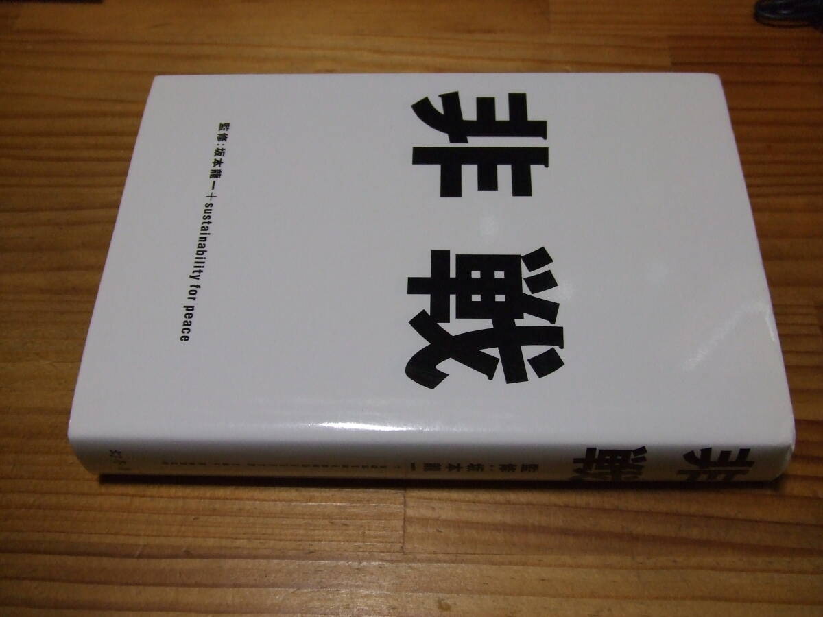 監修・坂本龍一 ’02再刷 非戦 幻冬舎拍卖