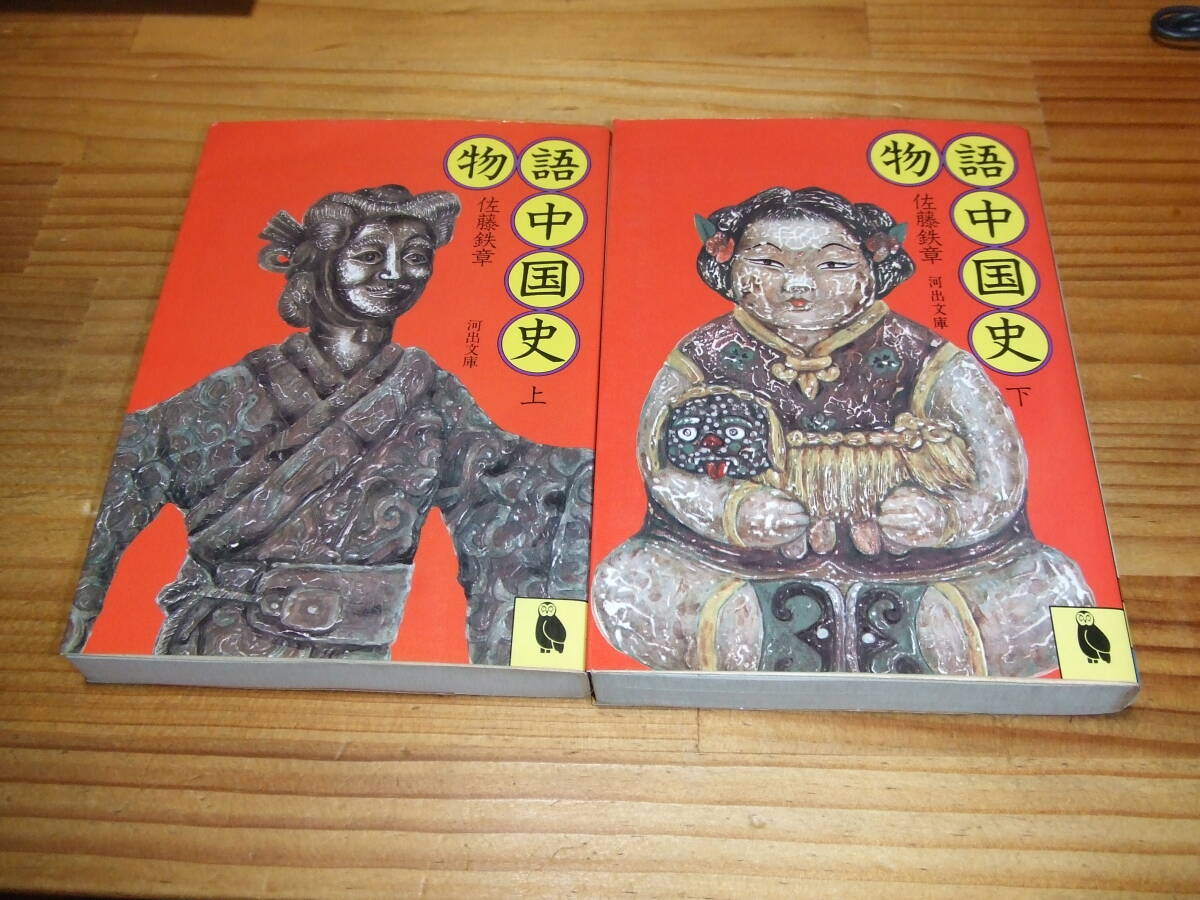 2冊 物語中国史 ’81初版.’87再刷 佐藤鉄章 河出文庫拍卖
