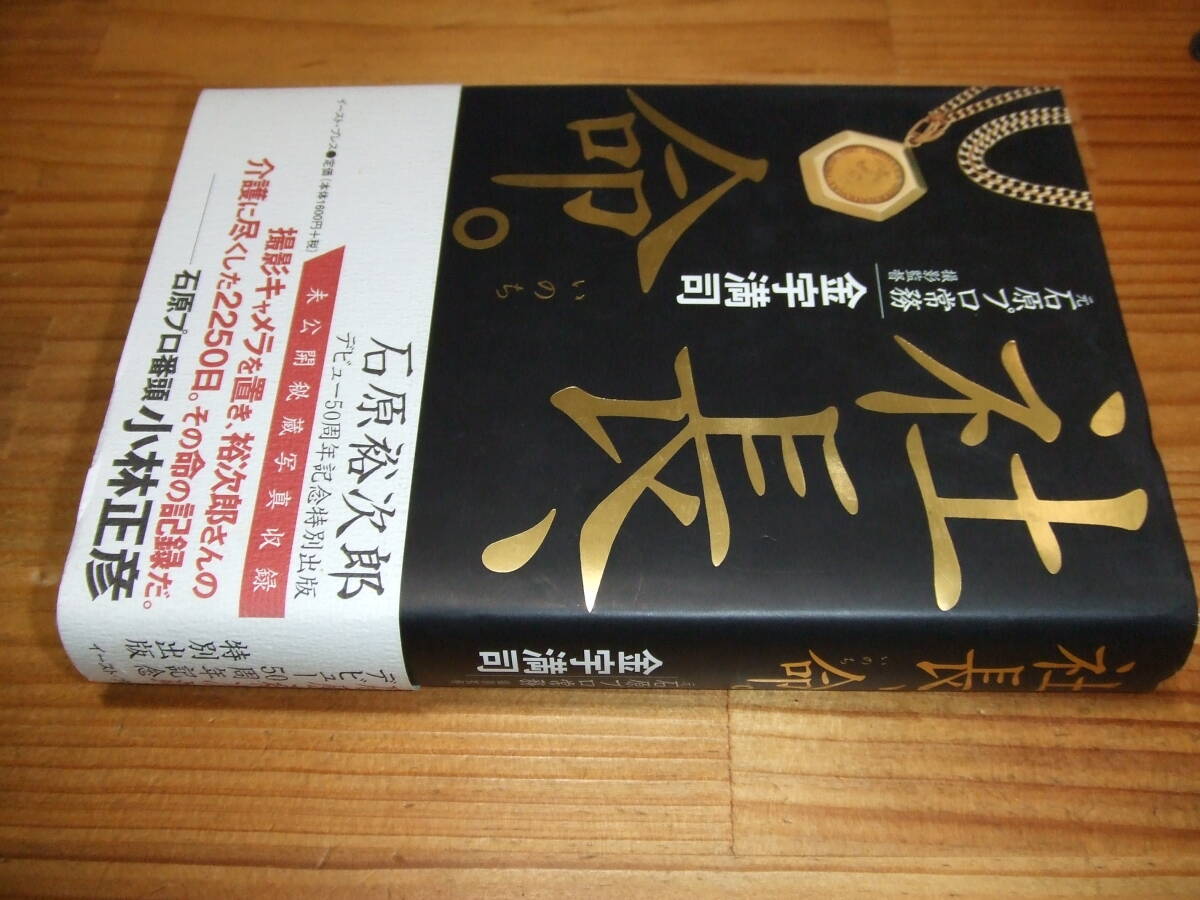 元・石原プロ常務 金宇満司 ’06 社長、命。 石原裕次郎デビュー50周年記念特別出版拍卖
