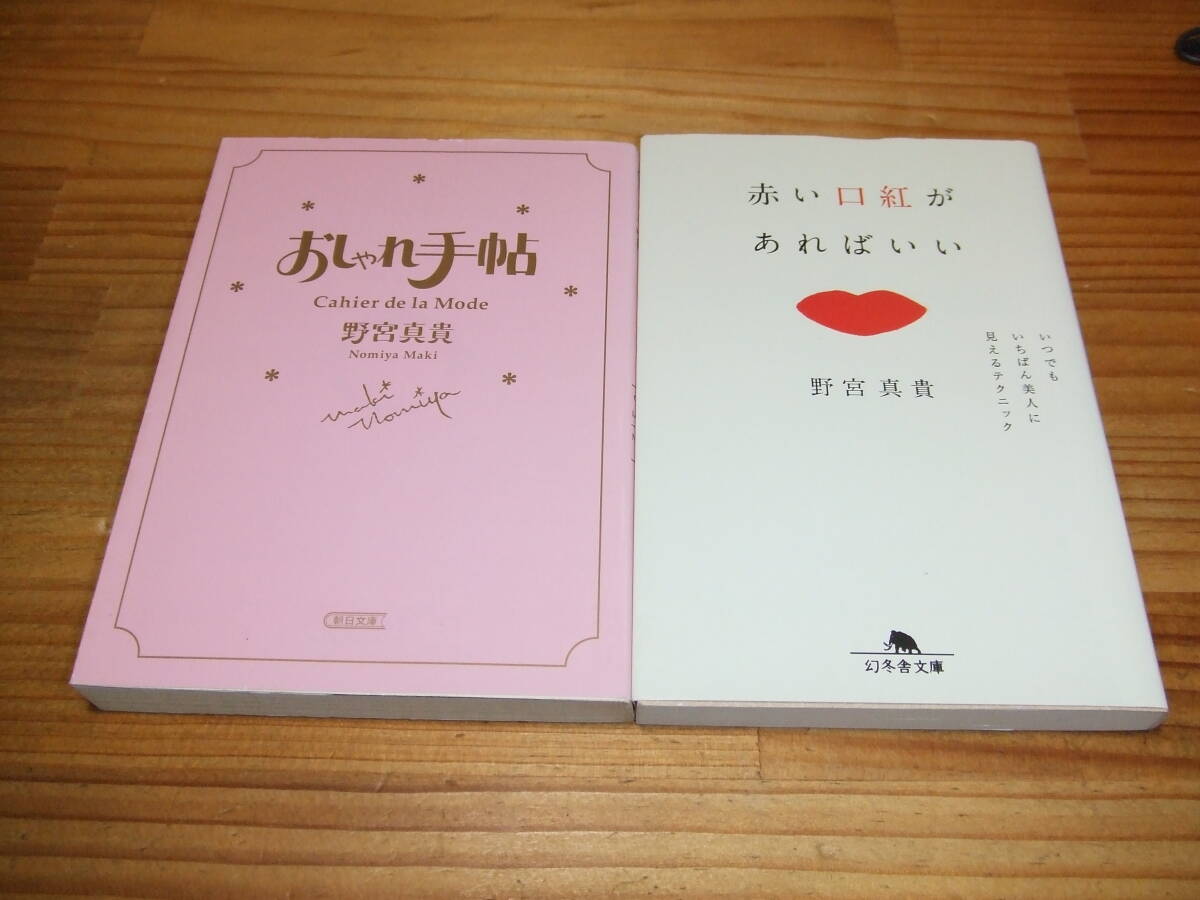 2冊 PIZZICATO FIVE 野宮真貴 おしゃれ手帖 ’03 朝日文庫/赤い口紅があればいい ’19 幻冬舎文庫拍卖