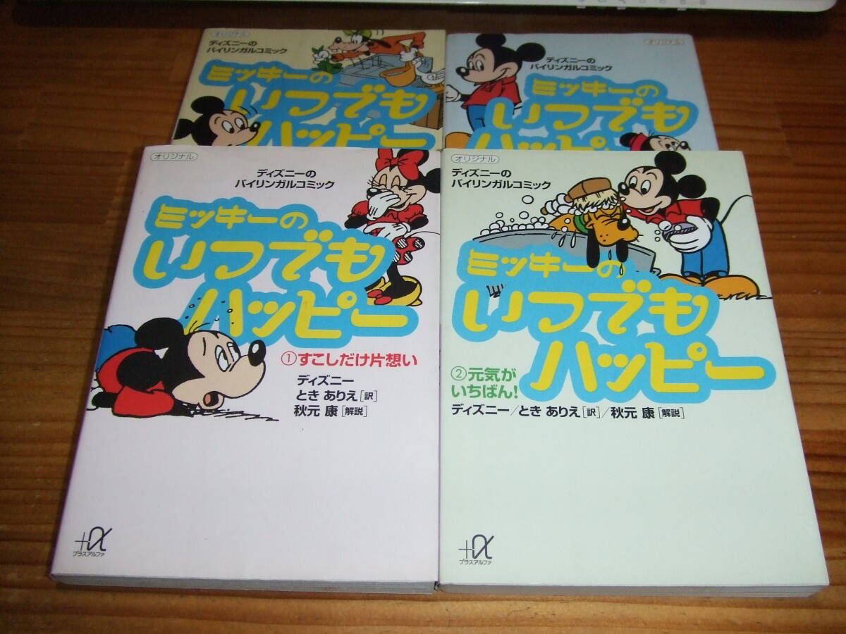 4冊 ディズニーのバイリンガルコミック ミッキーのいつでもハッピー ’98  講談社+α文庫拍卖