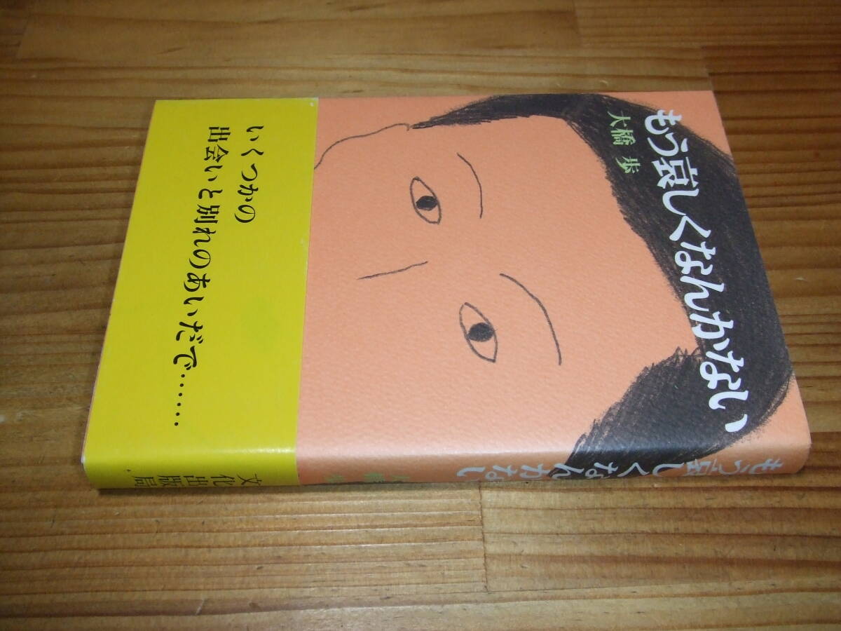 大橋歩 ’94 もう哀しくなんかない 文化出版局拍卖