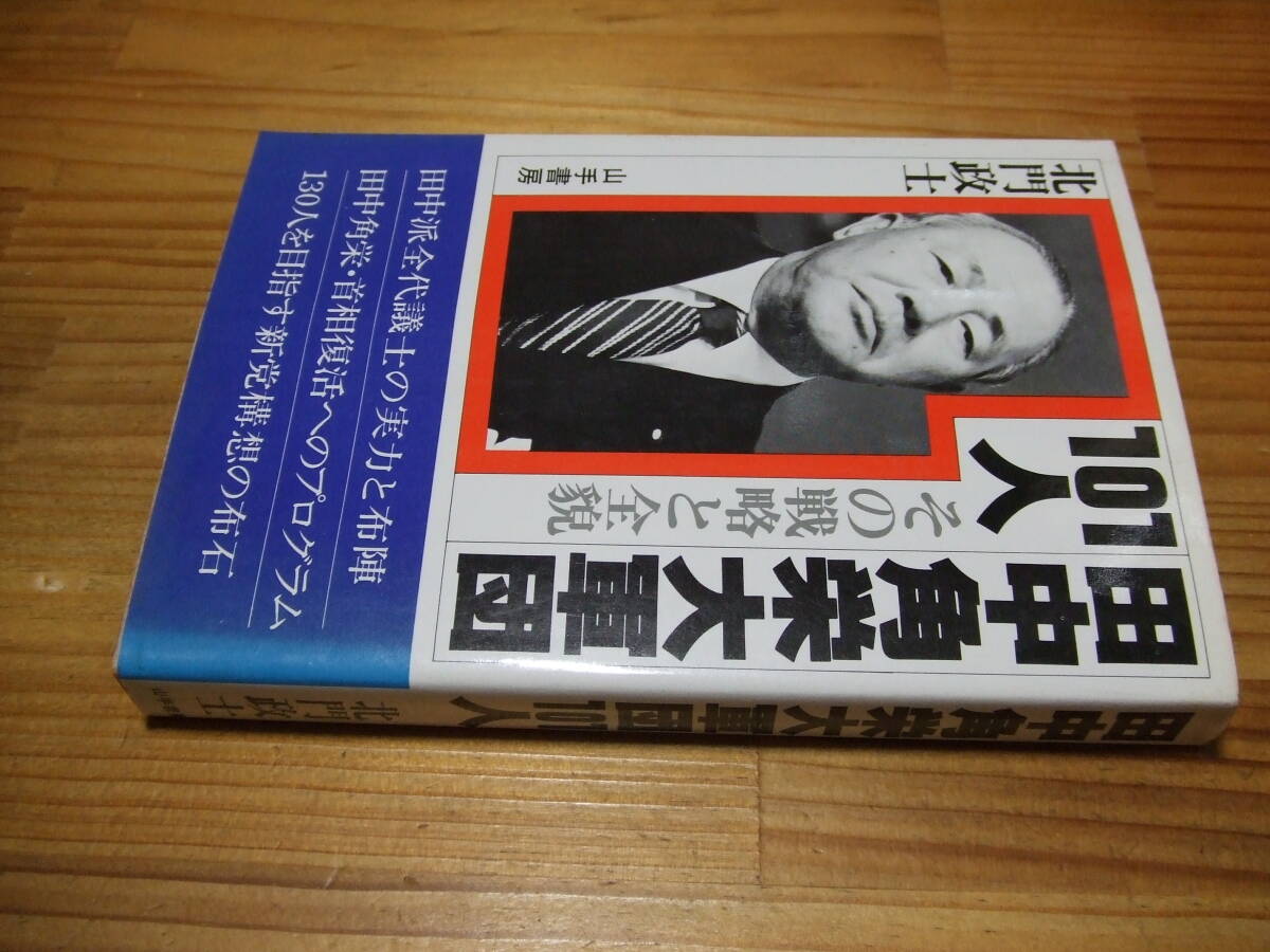 田中角栄軍団101人 その戦略と全貌 ’81 北門政士 山手書房拍卖