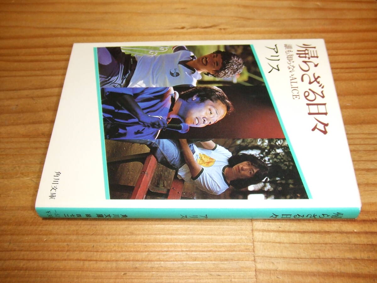 アリス ’80 帰らざる日々 誰も知らないALICE 角川文庫 谷村新司、堀内孝雄、矢沢透 拍卖