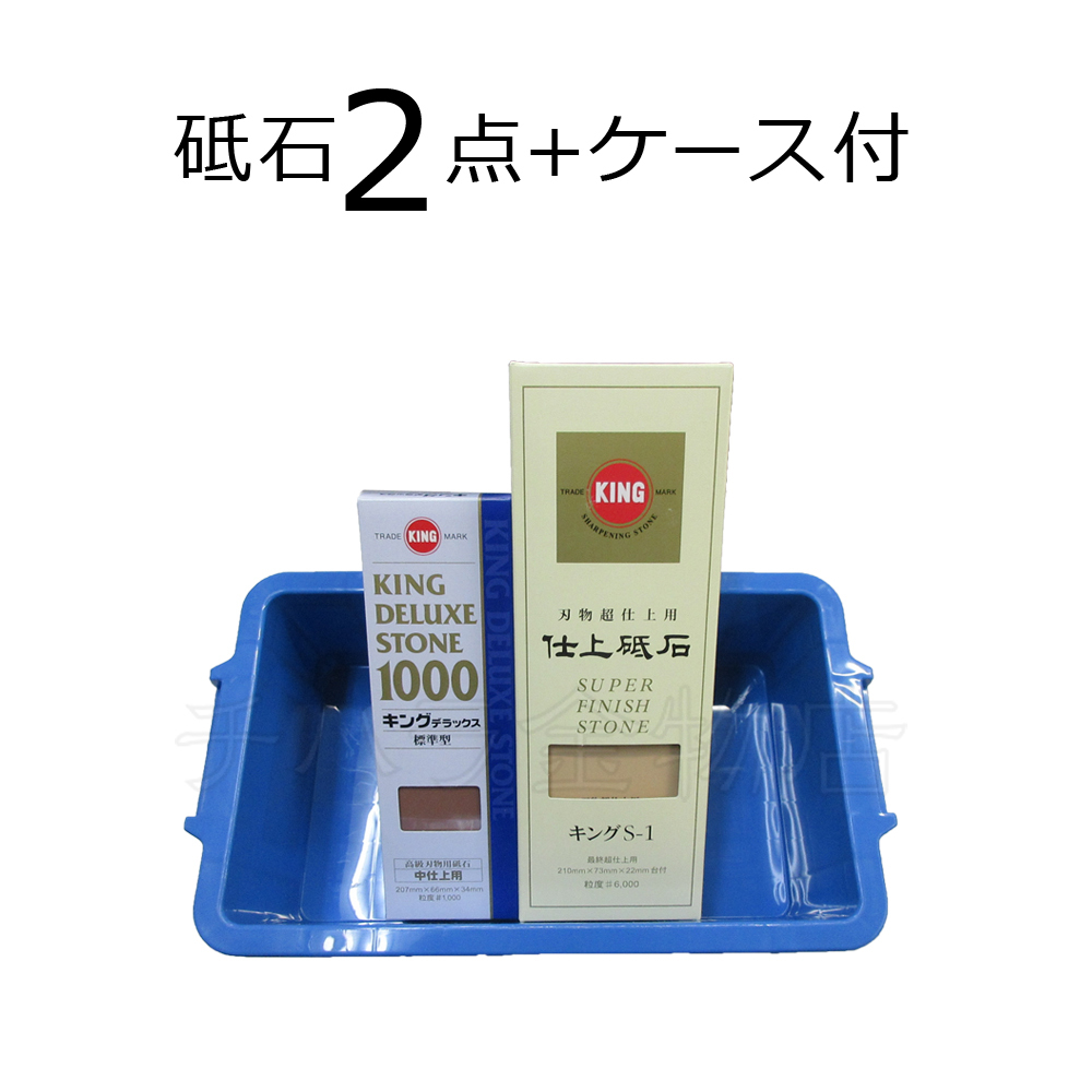 砥石2点+ケース付セット KINGキング デラックスNO.1000中仕上げ用/仕上砥S-1台付(#6000)仕上げ用/NFボックス#7ブルー拍卖