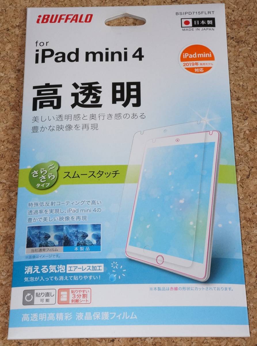 ★新品★iBUFFALO iPad mini4/5 液晶保護フィルム 高透明 スムースタッチ拍卖