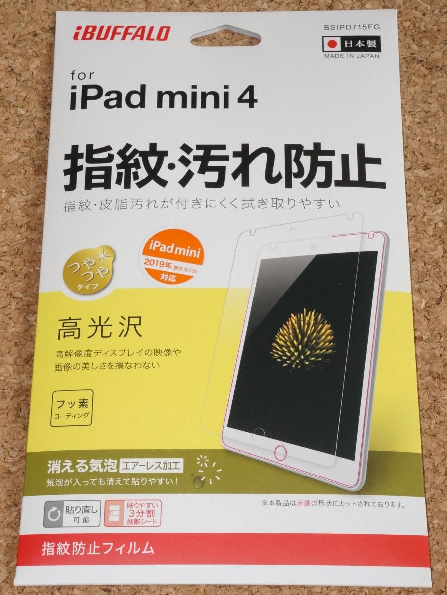 ★新品★iBUFFALO iPad mini4/5 液晶保護フィルム 指紋・汚れ防止 高光沢拍卖