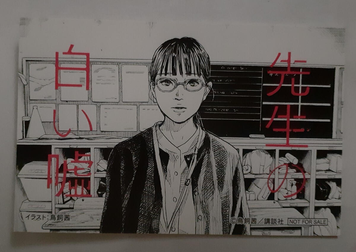 映画『先生の白い嘘』公開記念 原作・鳥飼茜イラストカード 入場者プレゼント 入場者特典 原作マンガ無料QR付き 来場者特典 入場特典 奈緒拍卖