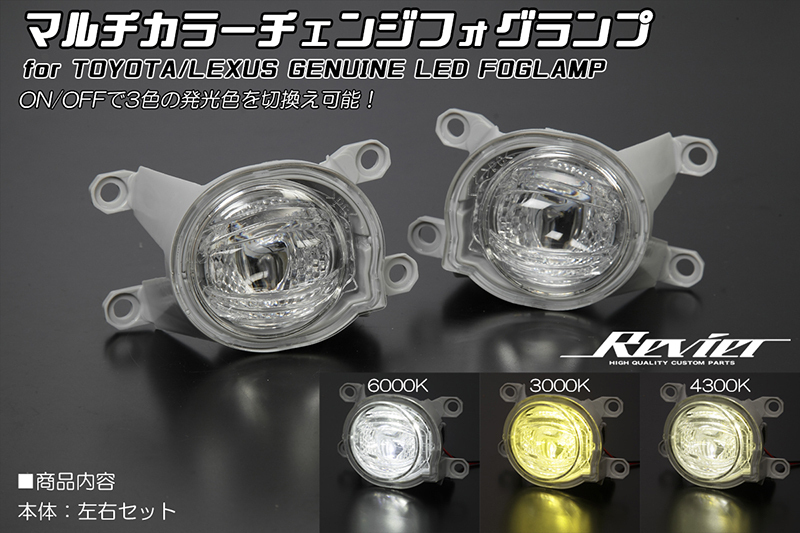 TOYOTA マルチカラーチェンジフォグランプ 純正LEDフォグランプ装着車 カローラセダン ZWE211/214,ZRE212,NRE210拍卖