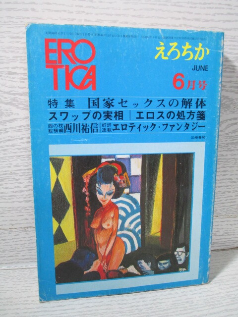 ▽EROTICA えろちか24 昭和46年 6月号 (目次は画像でご確認できます)拍卖
