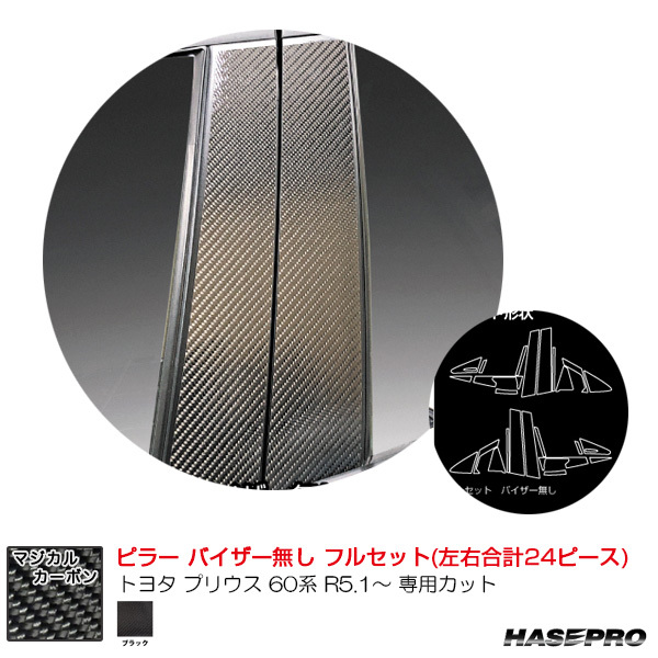 マジカルカーボン ピラー フルセット トヨタ プリウス 60系 R5.1~ カーボンシート【ブラック】 ハセプロ CPT-F103拍卖