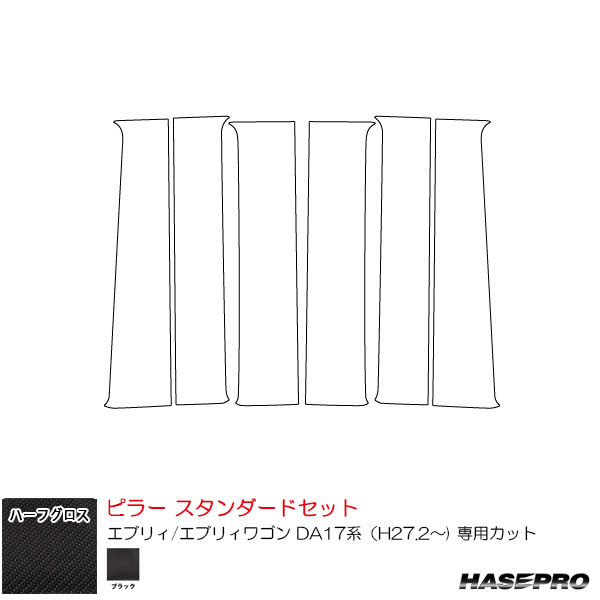 ハーフグロス ピラー スタンダードセット スズキ エブリィ/エブリィワゴン DA17系(H27.2~) 【ブラック】 ハセプロ MSNHG-PSZ26拍卖