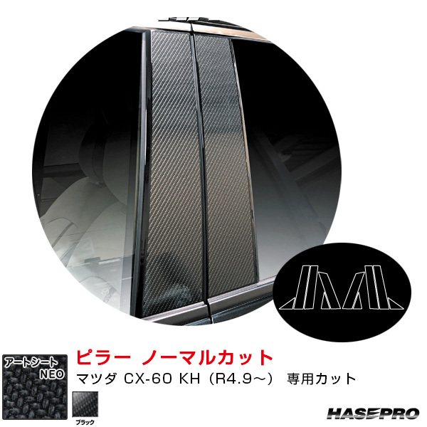 マジカルアートシートNEO ピラー ノーマルカット マツダ CX-60 KH(R4.9~) カーボン調シート【ブラック】 ハセプロ MSN-PMA40拍卖