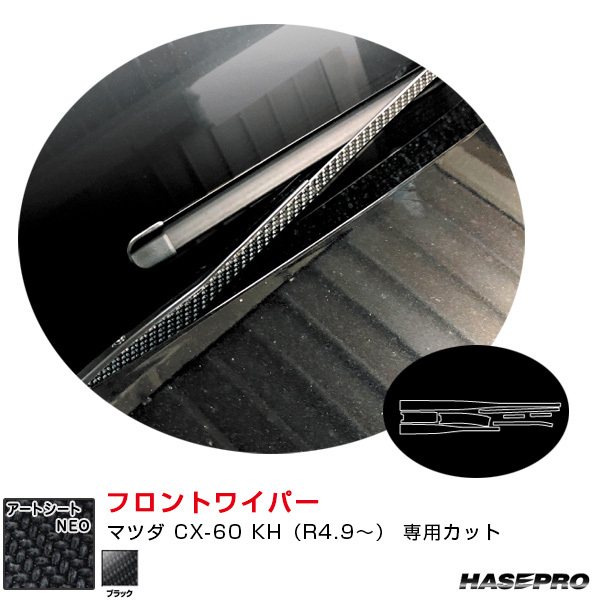 マジカルアートシートNEO フロントワイパー マツダ CX-60 KH(R4.9~) カーボン調シート【ブラック】 ハセプロ MSN-FWAMA7拍卖