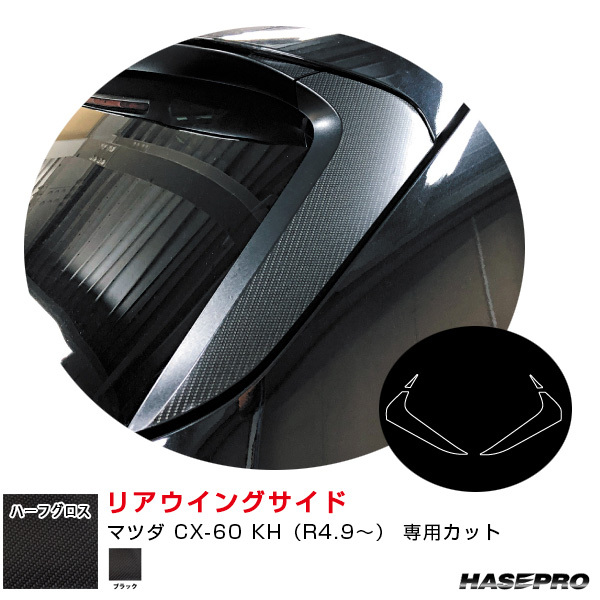 アートシートNEO ハーフグロス リアウイングサイド マツダ CX-60 KH(R4.9~) カーボン調シート【ブラック】 ハセプロ MSNHG-RWSMA10拍卖