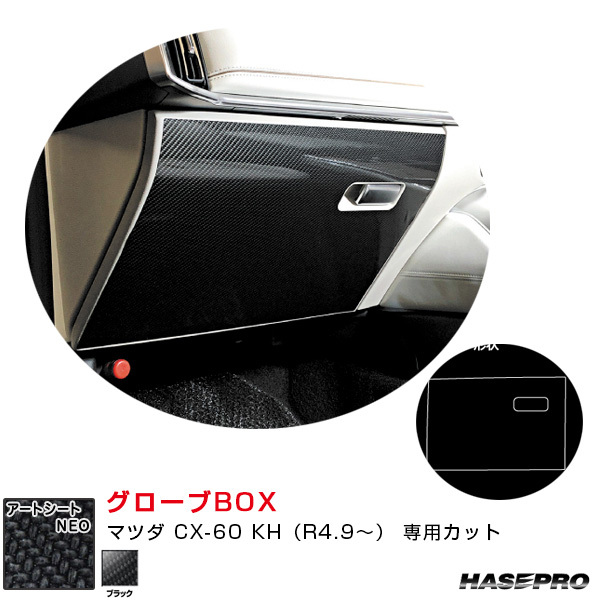 マジカルアートシートNEO グローブBOX マツダ CX-60 KH(R4.9~) カーボン調シート【ブラック】 ハセプロ MSN-GBMA8拍卖