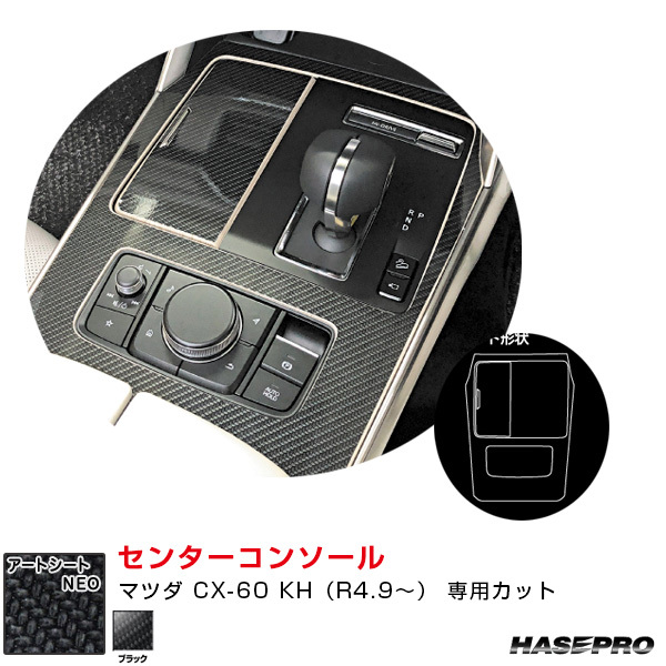 マジカルアートシートNEO センターコンソール マツダ CX-60 KH(R4.9~) カーボン調シート【ブラック】 ハセプロ MSN-CCMA4拍卖