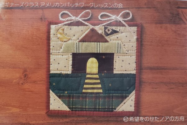 美531 ビギナーズクラス アメリカンパッチワークレッスンの会 47.希望をのせたノアの方舟 フェリシモ拍卖