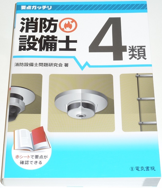 ◆早い者勝ち即決◆現行版◆要点ガッチリ消防設備士4類◆電気書院◆赤シートで要点が確認できる◆1類から7類までシリーズ化の電気書院◆拍卖