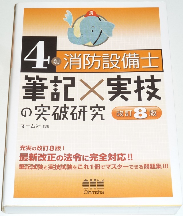 ◆早い者勝ち即決◆最新版◆改訂8版◆4類消防設備士筆記×実技の突破研究◆オーム社◆筆記試験と実技試験をこれ1冊でマスターできる問題集拍卖