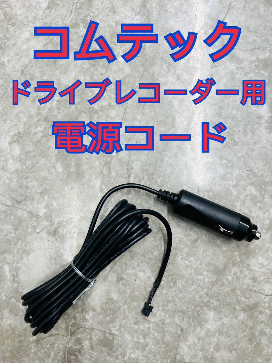 コムテック HDROP-18 ドライブレコーダー 電源コード シガープラグコード 純正 電源配線 HDR ドラレコ アクセサリーソケット拍卖