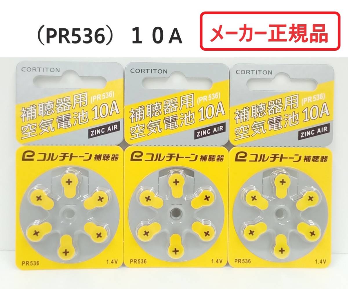 補聴器空気電池 3枚セット (PR536) 10A◆メーカー正規品(コルチトーン補聴器)拍卖