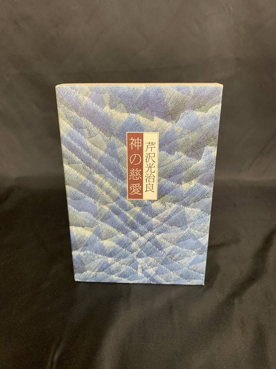 神の慈愛 芹沢光治良 新潮社 平成元年 1989年 第12刷発行 函入 紹介冊子 BK204拍卖