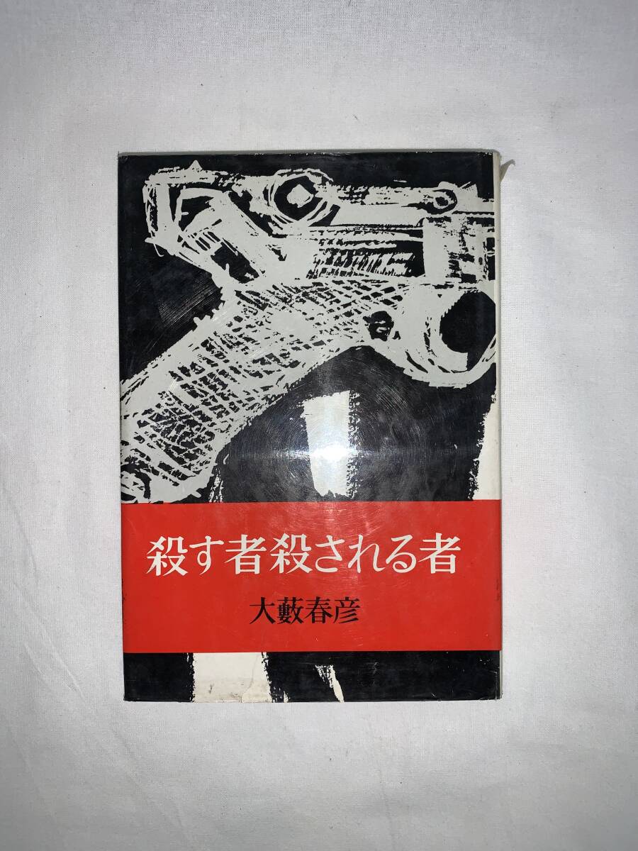 殺す者殺される者 大藪春彦 著 浪速書房 昭和35年 1960年 発行 初版 小説 古本 レトロ本 BK020拍卖