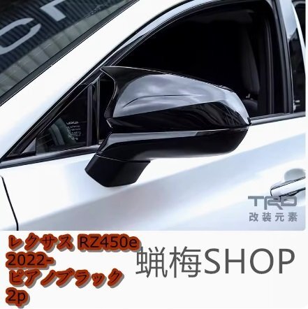 レクサス RZ450e 2022- カーボン ドアミラーガーニッシュ カバー 3色選択 2p拍卖