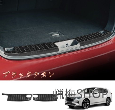 マツダ CX-60 2022- トランクガード 傷防止 リアバンパー ハッチバック カスタム リアステップガード2p 2色選択拍卖