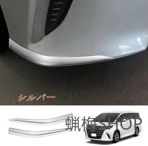新品 トヨタ アルファード 40系 フロント バンパー ガーニッシュ フォグランプ メッキモール 外装 カスタム パーツ 2P 2色選択拍卖