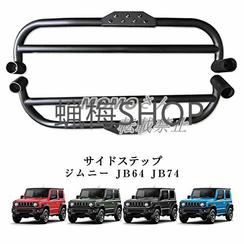 新型スズキジムニー サイドステップバー JB64 ジムニーシエラJB74 サイドステップガード 防錆 サイドステップ 左右セット拍卖
