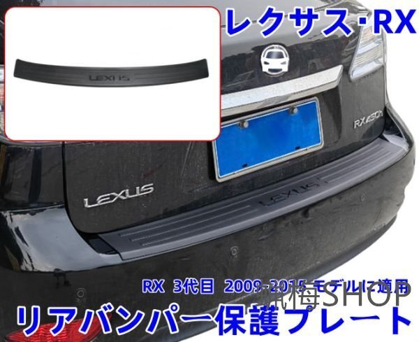 レクサス・RX リアバンパー保護プレート レクサス・RX 3代目 2009-2015 モデルに適用拍卖
