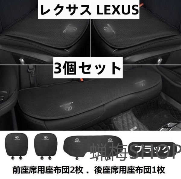 ◆レクサス LEXUS◆ブラック◆シートカバー 椅子カバーマット レーヨン生地 シートクッション【3個セット】拍卖