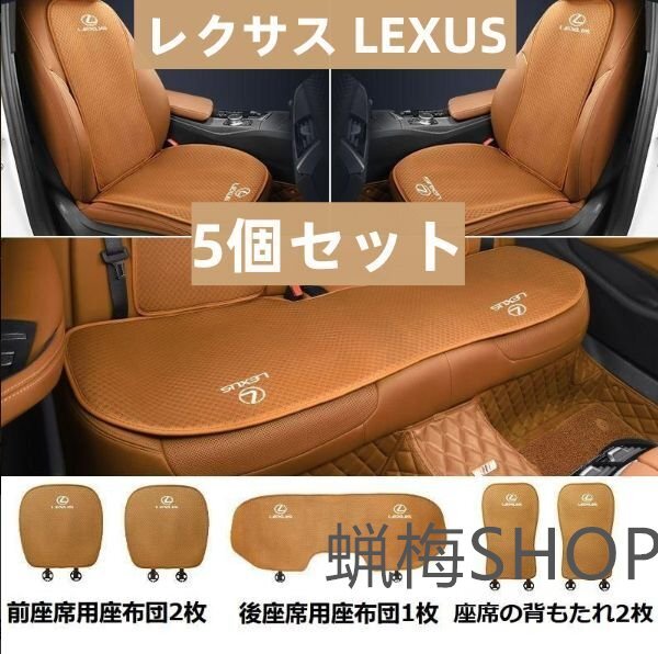 ◆レクサス LEXUS◆コニャックカラー◆シートカバー 椅子カバーマット シートクッション【5個セット】拍卖