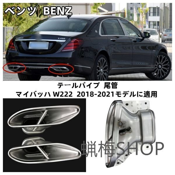 ベンツ BENZ Sクラス マイバッハ テールパイプ 尾管 マイバッハ W222 2018-2021モデルに適用b拍卖