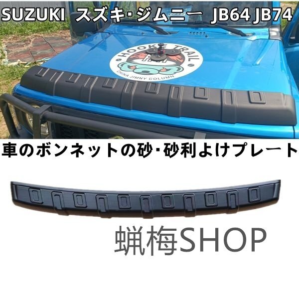 SUZUKI スズキ・ジムニー JB64 JB74モデルに適用 車のボンネットの砂・砂利よけプレート拍卖