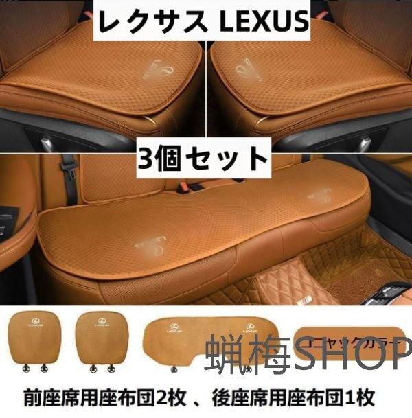 ◆レクサス LEXUS◆コニャックカラー◆シートカバー 椅子カバーマット レーヨン生地 シートクッション【3個セット】拍卖