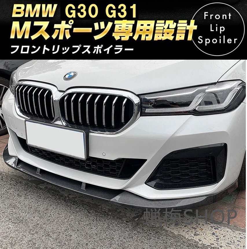 BMW 5シリーズ G30 G31 Mスポーツ 後期 カーボン調 フロントリップスポイラーバンパー 523d 523i 530e 530i M550i MSPORTS拍卖