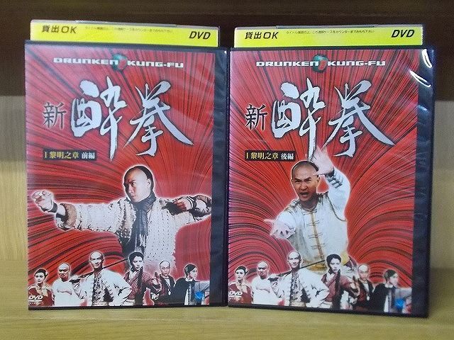 DVD 新酔拳 黎明之章 前編 後編 全2巻 ※ケース無し発送 レンタル落ち ZY3882拍卖