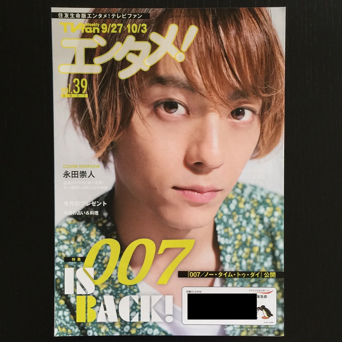 ☆〔非売品〕住友生命 Weekly TVfan エンタメ!永田崇人☆2021年☆拍卖