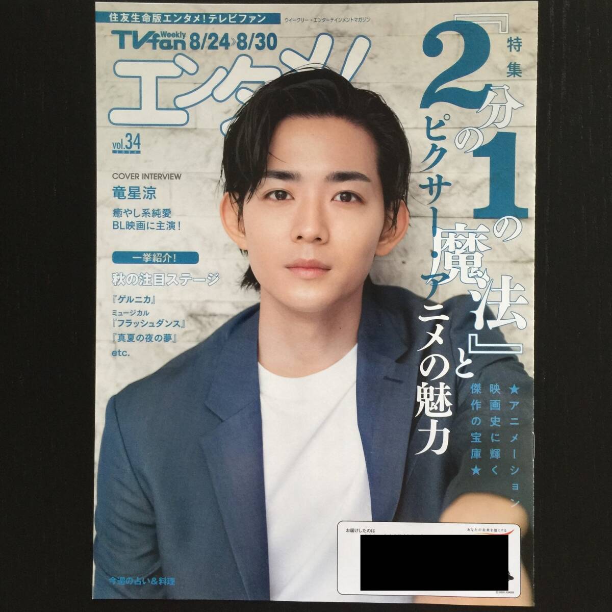 ☆〔非売品〕住友生命 Weekly TVfan エンタメ! 竜星涼☆リスタートはただいまのあとで☆2020年☆拍卖