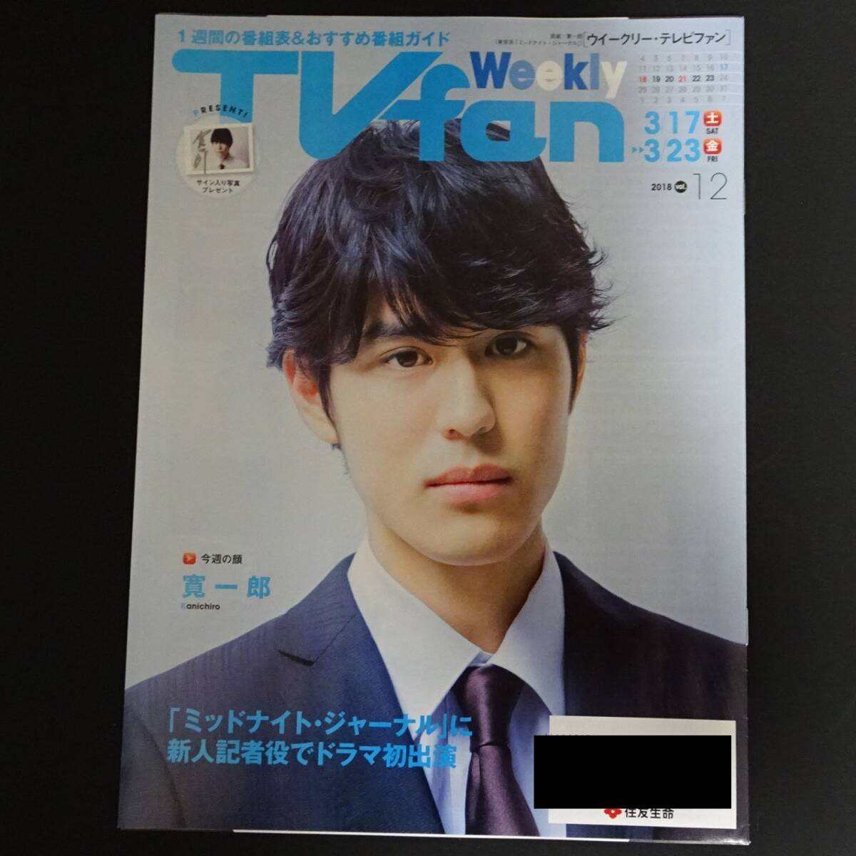 ☆〔非売品〕住友生命TVfan 寛一郎表紙/ミッドナイト・ジャーナル 消えた誘拐犯を追え!七年目の真実☆2018年☆拍卖