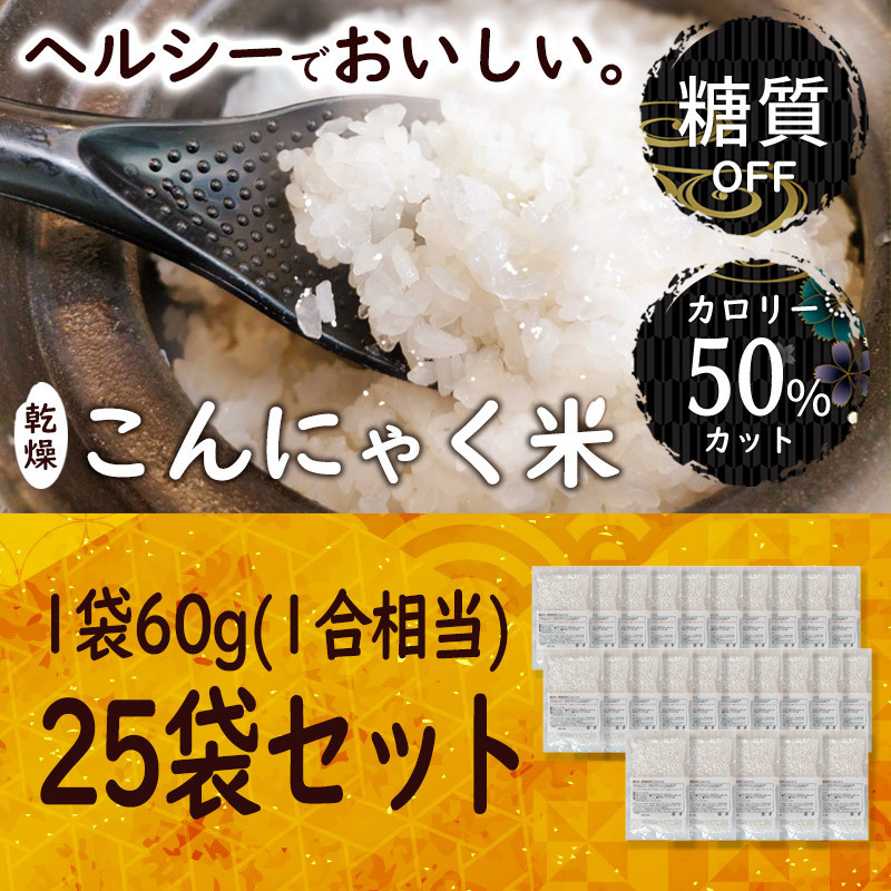 乾燥こんにゃく米 【60g×25袋セット】無農薬 こんにゃくご飯 ライスこんにゃく 詳細な説明書付き拍卖