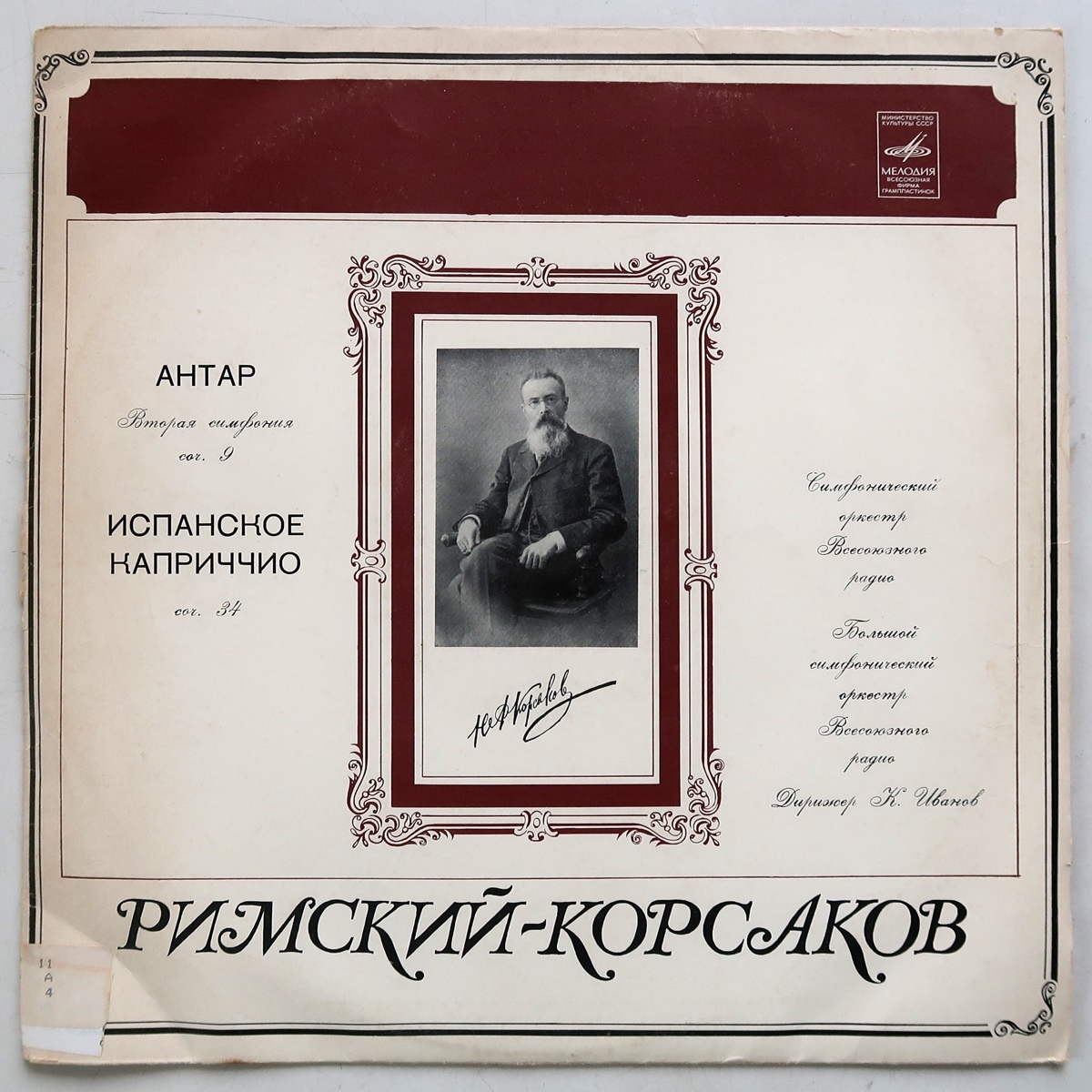 LP リムスキー=コルサコフ 交響曲第2番アンタール スペイン奇想曲 イワノフ モスクワ放送交響楽団 33CM-03917/3918 旧ソ連 メロディア拍卖