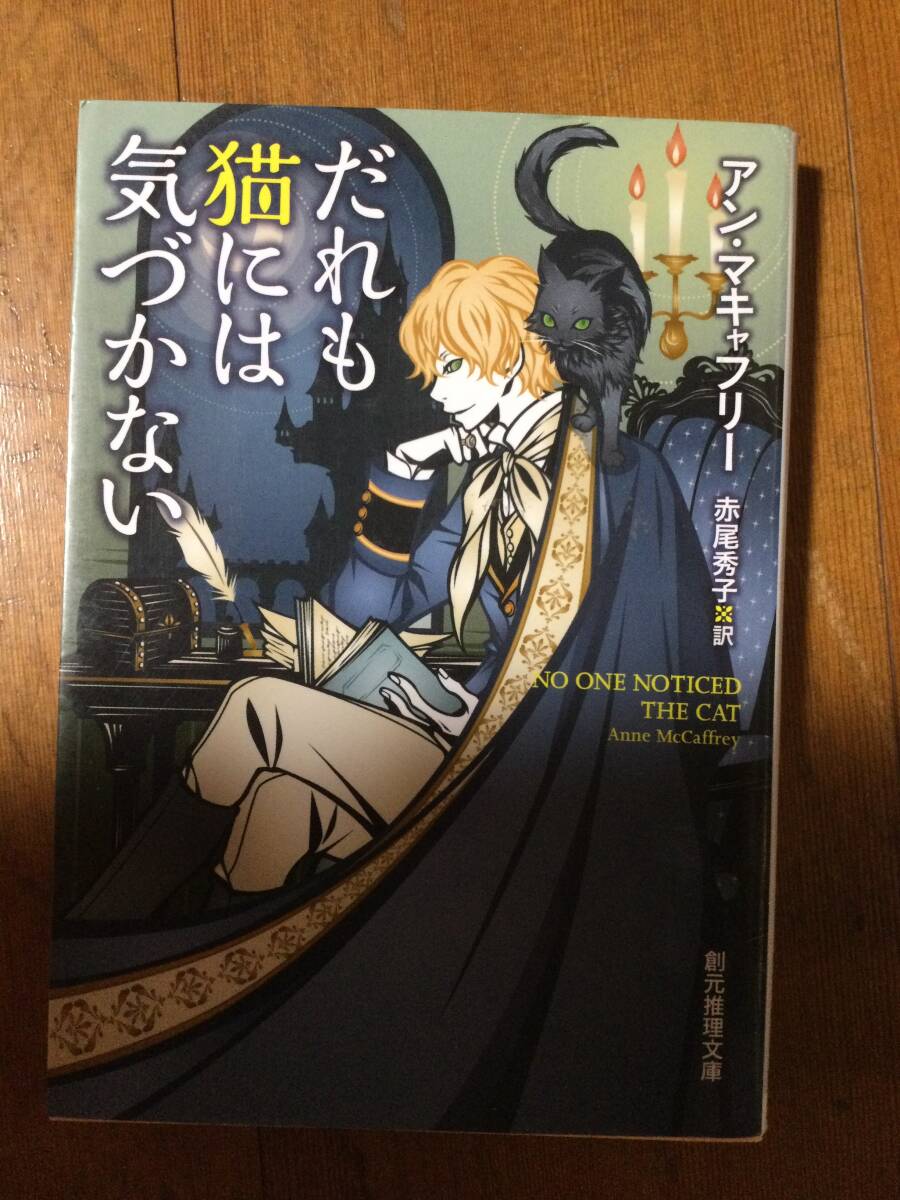だれも猫には気づかない 創元推理文庫 アン・マキャフリー拍卖