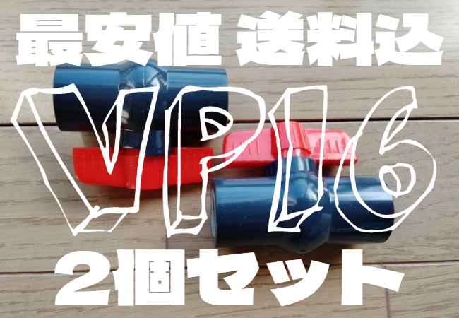 追加OK 2個 送料込 水槽配管 ボールバルブ VP16 塩ビ配管 接続 農業 配管 止水栓 バルブ 金魚 塩ビ 水槽 濾過槽 池 ろ材 フィルター ポンプ拍卖