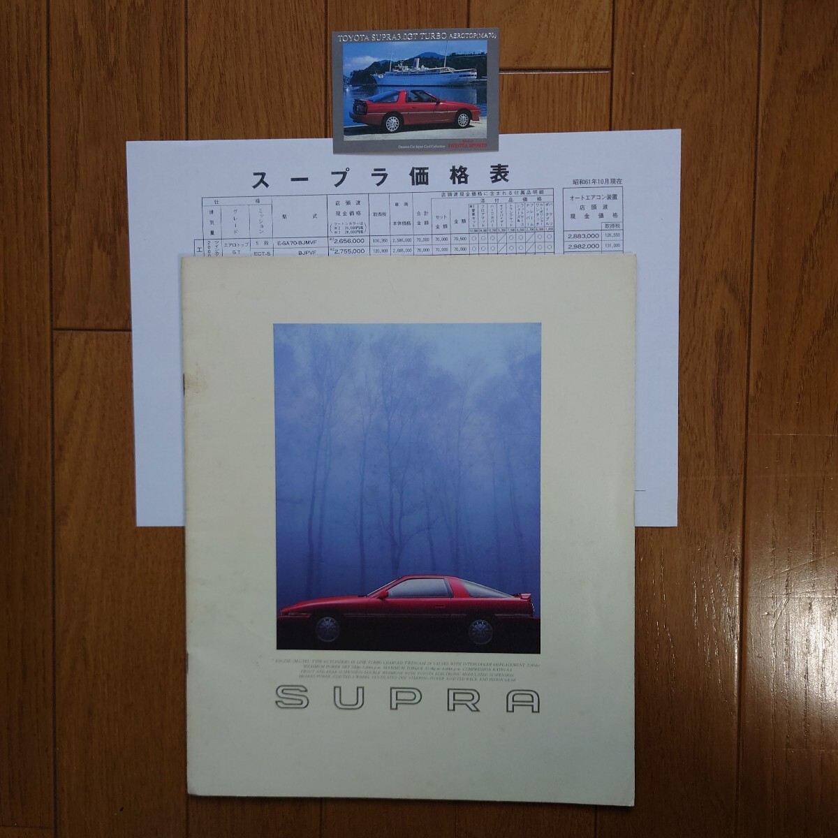 昭和61年6月・印無表紙裏表紙傷み有・70・スープラ・初期型・33頁・カタログ&カード 1枚&車両価格表 SUPRA TOYOTA拍卖