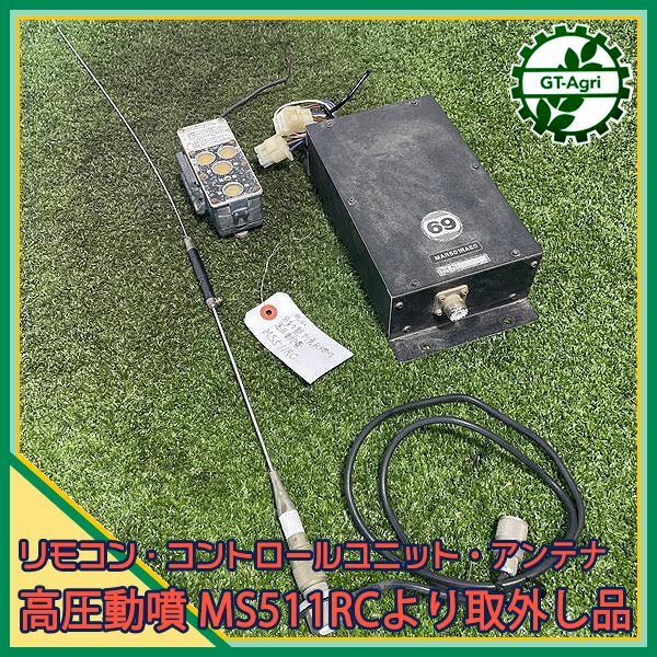 A1s241620 コントロール ユニット ラジコン動噴 MS511RCより取外し品 リモコン・アンテナ付き【動作確認済み】拍卖